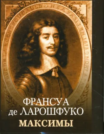 Ларошфуко Де - Максимы Ларошфуко Де - Максимы обложка книги