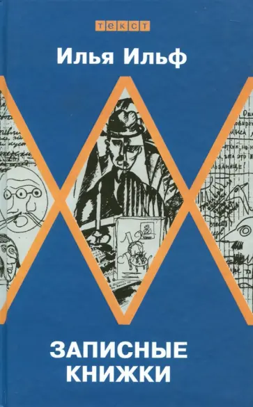 Илья Ильф - Записные книжки: Первое полное издание художественных записей обложка книги