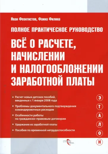 Феоктистов, Филина - Все о расчете, начислении и налогообложении заработной платы обложка книги