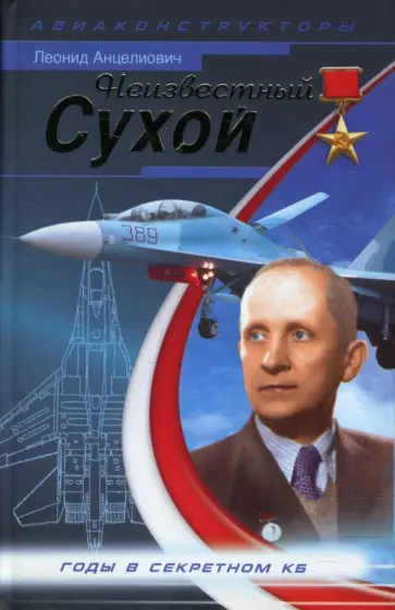 Леонид Анцелиович - Неизвестный Сухой. Годы в секретном КБ Леонид Анцелиович - Неизвестный Сухой. Годы в секретном КБ обложка книги