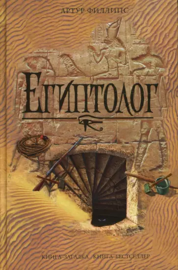 Артур Филлипс - Египтолог обложка книги