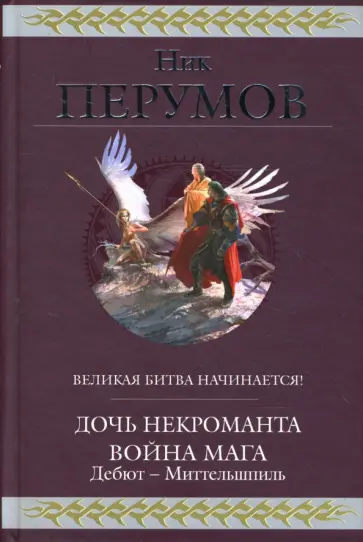 Ник Перумов - Дочь Некроманта. Война мага. Дебют - Миттельшпиль обложка книги