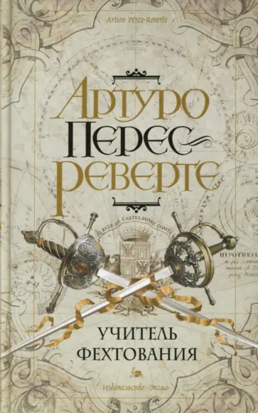 Артуро Перес-Реверте - Учитель фехтования обложка книги