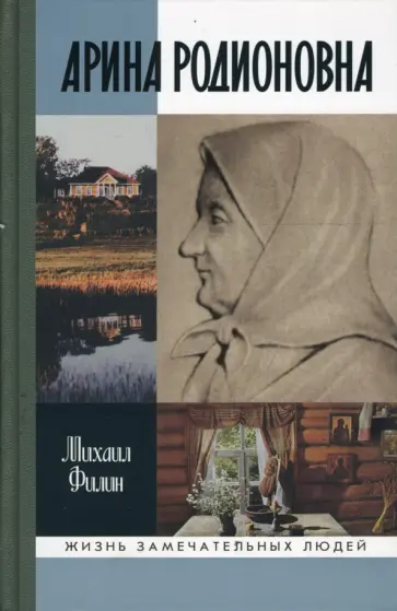 Михаил Филин - Арина Родионовна обложка книги
