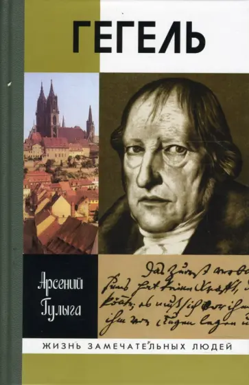Арсений Гулыга - Гегель Арсений Гулыга - Гегель обложка книги