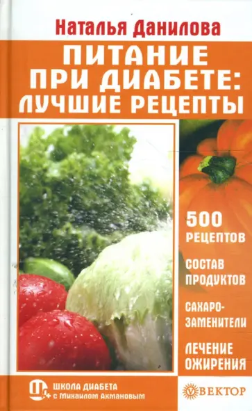 Наталья Данилова - Питание при диабете. Лучшие рецепты обложка книги