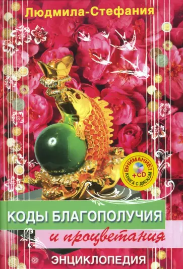Людмила-Стефания - Коды благополучия и процветания (+CD защитные) обложка книги