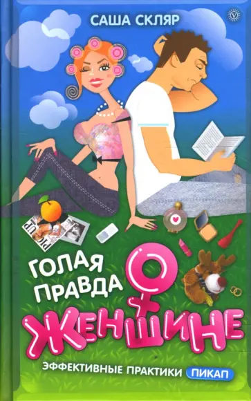 Саша Скляр - Голая правда о женщине обложка книги