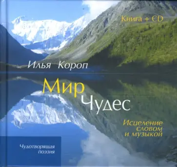 Илья Короп - Мир чудес: Исцеление словом и музыкой (+CD) обложка книги