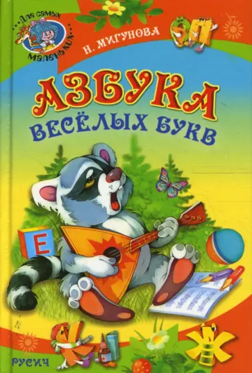Наталья Мигунова - Азбука веселых букв. Стихи обложка книги