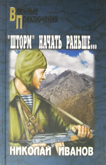 Николай Иванов - "Шторм" начать раньше... обложка книги