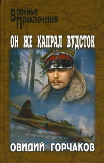 Овидий Горчаков - Он же капрал Вудсток: Внимание: чудо-мина! Он же капрал Вудсток обложка книги