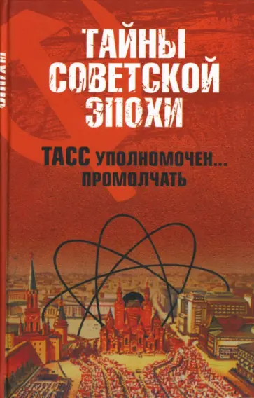 Николай Николаев - ТАСС уполномочен... промолчать обложка книги