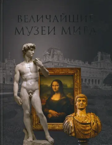 Андрей Низовский - Величайшие музеи мира Андрей Низовский - Величайшие музеи мира обложка книги