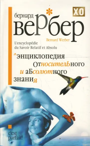 Бернар Вербер - Энциклопедия Относительного и Абсолютного знания обложка книги