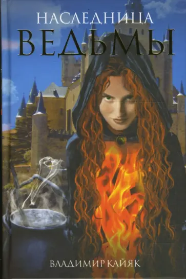 Владимир Кайяк - Наследница ведьмы обложка книги