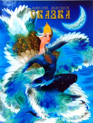 Алексей Миронов - Сказка о… (подарочный формат) обложка книги