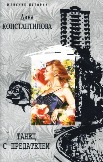 Дина Константинова - Танец с предателем обложка книги
