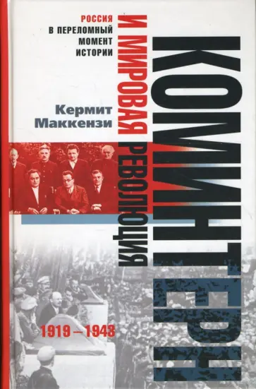 Кермит Маккензи - Коминтерн и мировая революция. 1919-1943 обложка книги