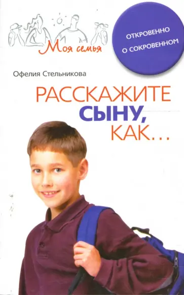 Офелия Стельникова - Расскажите сыну как... Откровенно о сокровенном обложка книги