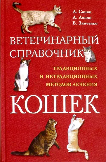 Санин, Липин - Ветеринарный справочник традиционных и нетрадиционных методов лечения кошек обложка книги
