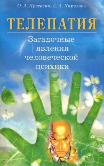 Красавин, Кириллов - Телепатия. Загадочные явления человеческой психики. Практическое пособие Красавин, Кириллов - Телепатия. Загадочные явления человеческой психики. Практическое пособие обложка книги