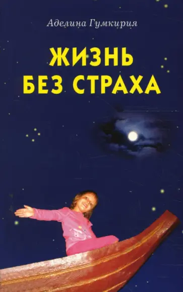 Аделина Гумкирия - Жизнь без страха Аделина Гумкирия - Жизнь без страха обложка книги