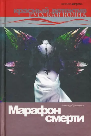 Александр Трапезников - Марафон смерти. Роман. Александр Трапезников - Марафон смерти. Роман. обложка книги
