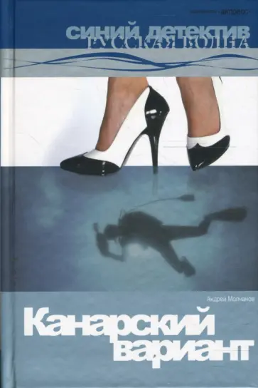 Андрей Молчанов - Канарский вариант: Роман. Андрей Молчанов - Канарский вариант: Роман. обложка книги