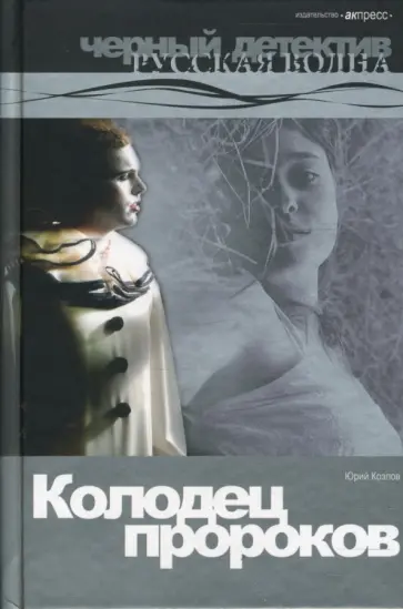 Юрий Козлов - Колодец пророков: Роман. обложка книги