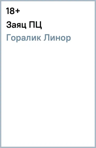 Линор Горалик - Заяц ПЦ Линор Горалик - Заяц ПЦ обложка книги