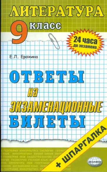 Елена Ерохина - Литература. Ответы на экзаменационные билеты. 9 класс: учебное пособие обложка книги