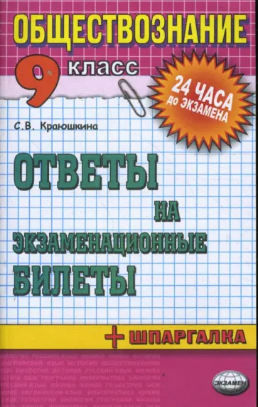 Обществознание. Ответы на экзаменационные билеты: 9 класс: учебное пособие обложка книги