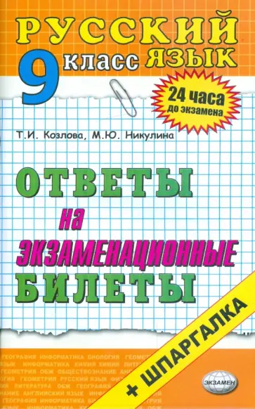 Никулина, Козлова - Русский язык. Ответы на экзаменационные билеты: 9 класс: учебное пособие обложка книги