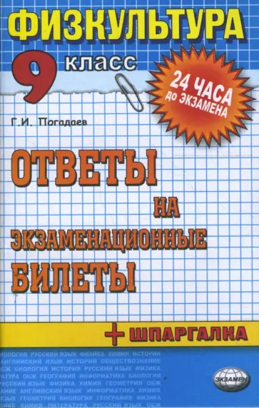 Григорий Погадаев - Физическая культура. Ответы на экзаменационные билеты 9 класс: учебное пособие обложка книги