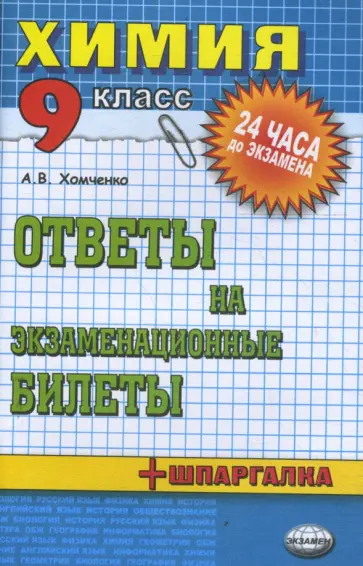 Андрей Хомченко - Химия. Ответы на экзаменационные билеты. 9 класс: Учебное пособие обложка книги