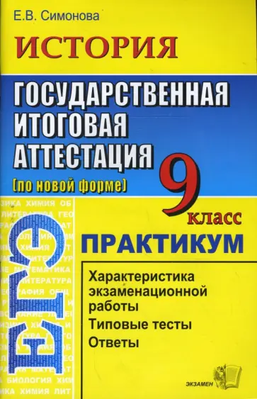 Елена Симонова - История. 9 класс. Государственная итоговая аттестация (по новой форме). Практикум Елена Симонова - История. 9 класс. Государственная итоговая аттестация (по новой форме). Практикум обложка книги