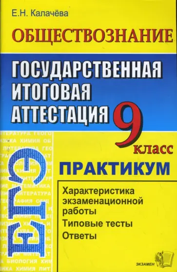 Екатерина Калачева - Обществознание. 9 класс. Государственная итоговая аттестация (по новой форме). Практикум Екатерина Калачева - Обществознание. 9 класс. Государственная итоговая аттестация (по новой форме). Практикум обложка книги