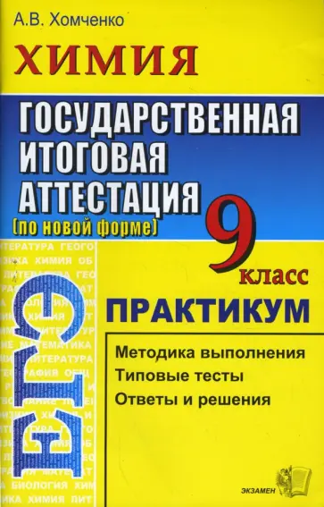 Андрей Хомченко - Химия. 9 класс. Государственная итоговая аттестация (по новой форме). Практикум обложка книги