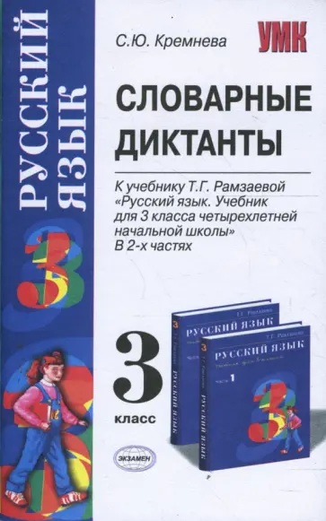 Светлана Кремнева - Словарные диктанты: 3 класс: к учебнику Т. Г. Рамзаевой "Русский язык. 3 класс" Светлана Кремнева - Словарные диктанты: 3 класс: к учебнику Т. Г. Рамзаевой "Русский язык. 3 класс" обложка книги