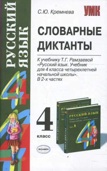 Светлана Кремнева - Словарные диктанты: 4 класс: к учебнику Т. Г. Рамзаевой "Русский язык. 4 класс" Светлана Кремнева - Словарные диктанты: 4 класс: к учебнику Т. Г. Рамзаевой "Русский язык. 4 класс" обложка книги