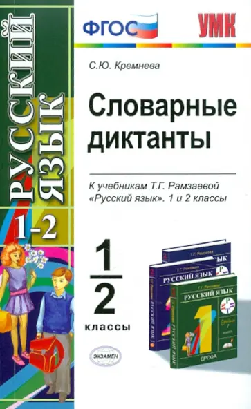 Светлана Кремнева - Словарные диктанты: 1-2 классы: к учебникам Т.Г. Рамзаевой "Русский язык" для 1-2 классов. ФГОС Светлана Кремнева - Словарные диктанты: 1-2 классы: к учебникам Т.Г. Рамзаевой "Русский язык" для 1-2 классов. ФГОС обложка книги