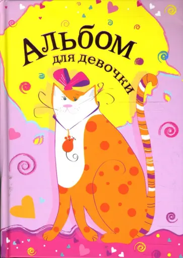А. Андреева - Альбом для девочки. Кошка обложка книги