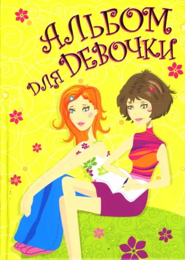 А. Андреева - Альбом для девочки. Подружки обложка книги
