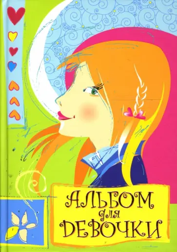 А. Андреева - Альбом для девочки. Рыжая девочка обложка книги
