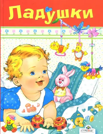 Ладушки Ладушки обложка книги