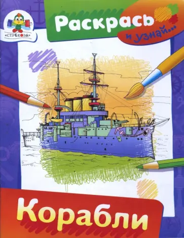 В. Петрова - Корабли обложка книги