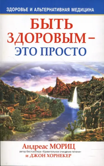 Мориц, Хорнекер - Быть здоровым - это просто обложка книги