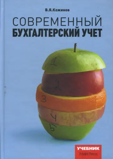 Валерий Кожинов - Современный бухгалтерский учет обложка книги