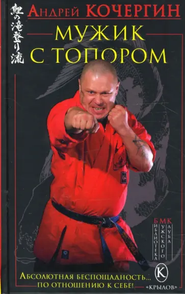 Андрей Кочергин - Мужик с топором (+ плакат А3) Андрей Кочергин - Мужик с топором (+ плакат А3) обложка книги